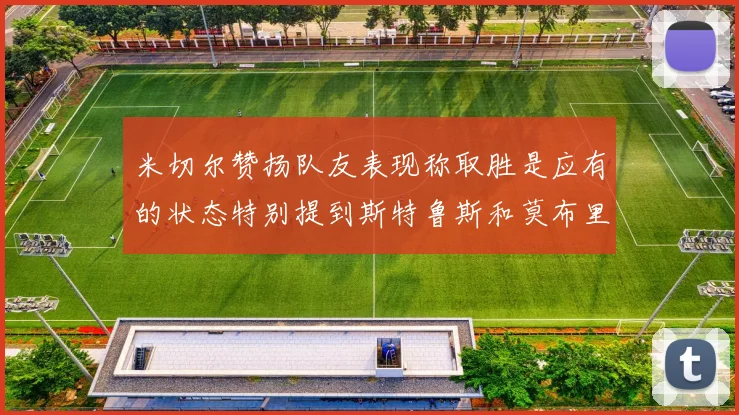 米切尔赞扬队友表现称取胜是应有的状态特别提到斯特鲁斯和莫布里