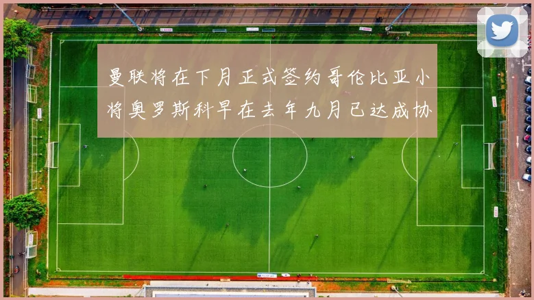 曼联将在下月正式签约哥伦比亚小将奥罗斯科早在去年九月已达成协议