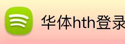 华体hth登录入口 Logo